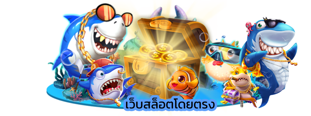 เว็บสล็อตโดยตรง